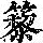 《康熙字典》