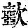 《康熙字典》
