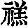 《康熙字典》