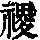 《康熙字典》