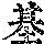 《康熙字典》