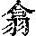 《康熙字典》