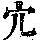 《康熙字典》