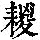 《康熙字典》