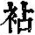 《康熙字典》
