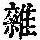 《康熙字典》