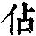 《康熙字典》