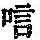 《康熙字典》