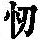 《康熙字典》