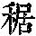 《康熙字典》