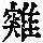《康熙字典》