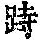 《康熙字典》