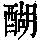 《康熙字典》