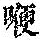 《康熙字典》