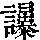 《康熙字典》