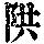 《康熙字典》