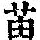 《康熙字典》