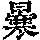 《康熙字典》