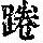 《康熙字典》
