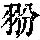 《康熙字典》