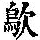 《康熙字典》