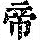《康熙字典》
