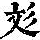 《康熙字典》