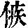 《康熙字典》