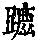 《康熙字典》