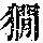 《康熙字典》