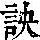《康熙字典》