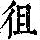 《康熙字典》