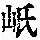 《康熙字典》