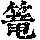 《康熙字典》