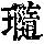 《康熙字典》