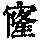 《康熙字典》
