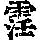 《康熙字典》