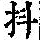 《康熙字典》
