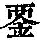 《康熙字典》