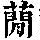 《康熙字典》