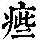 《康熙字典》