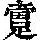 《康熙字典》