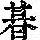 《康熙字典》
