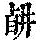 《康熙字典》
