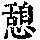 《康熙字典》