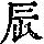 《康熙字典》