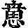 《康熙字典》