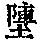 《康熙字典》