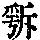 《康熙字典》