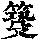 《康熙字典》